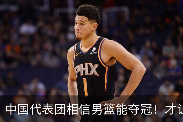 中国代表团相信男篮能夺冠！才让胡明轩当旗手 名记：郭士强不会辞职