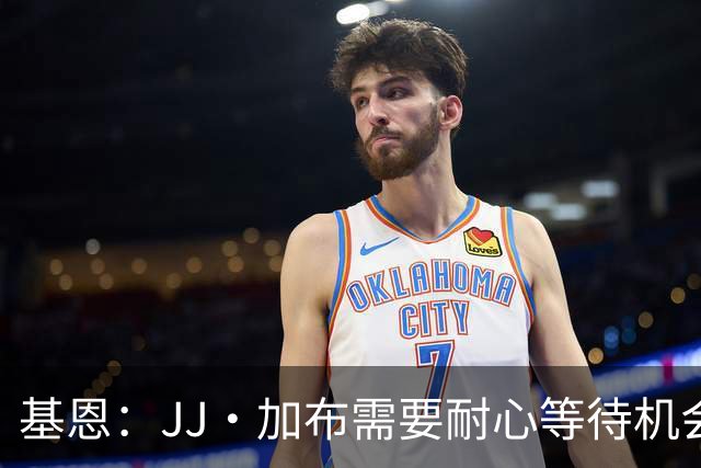 基恩：JJ·加布需要耐心等待机会，曼联现在要赢球而不是培养球员