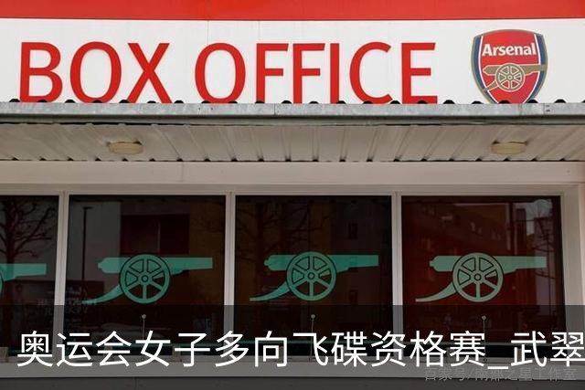 奥运会女子多向飞碟资格赛 武翠翠加赛第五进决赛
