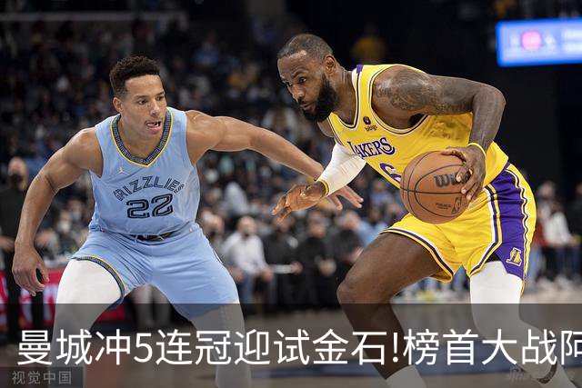 曼城冲5连冠迎试金石!榜首大战阿森纳望拿分?