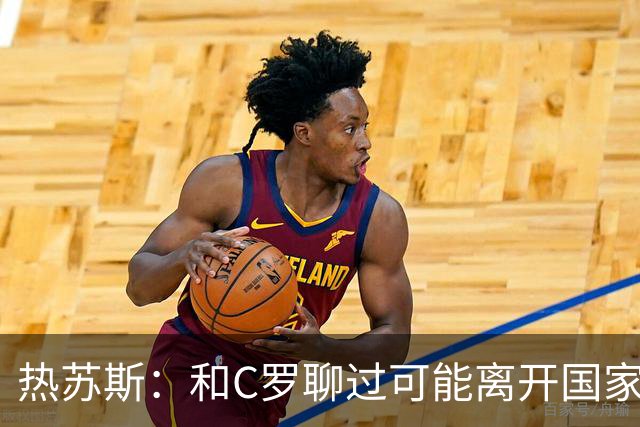 热苏斯：和C罗聊过可能离开国家队的事 但我是主帅最终决定权在我