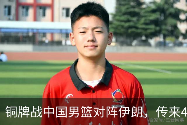 铜牌战中国男篮对阵伊朗，传来4好消息和2坏消息，男篮赢球有戏，廖三宁组织成变数